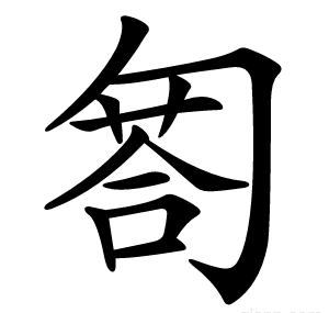 匒